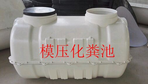 smc模壓化糞池